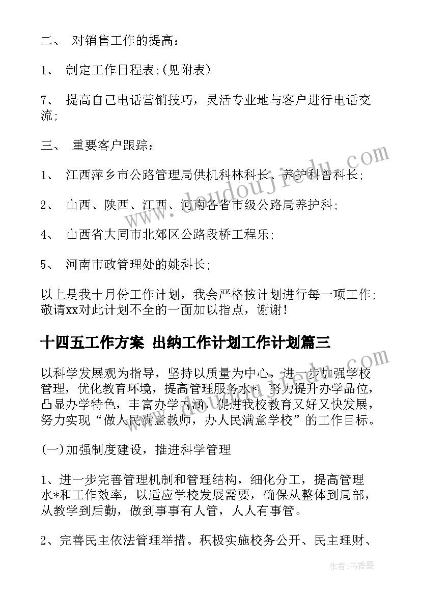 十四五工作方案 出纳工作计划工作计划(优秀8篇)