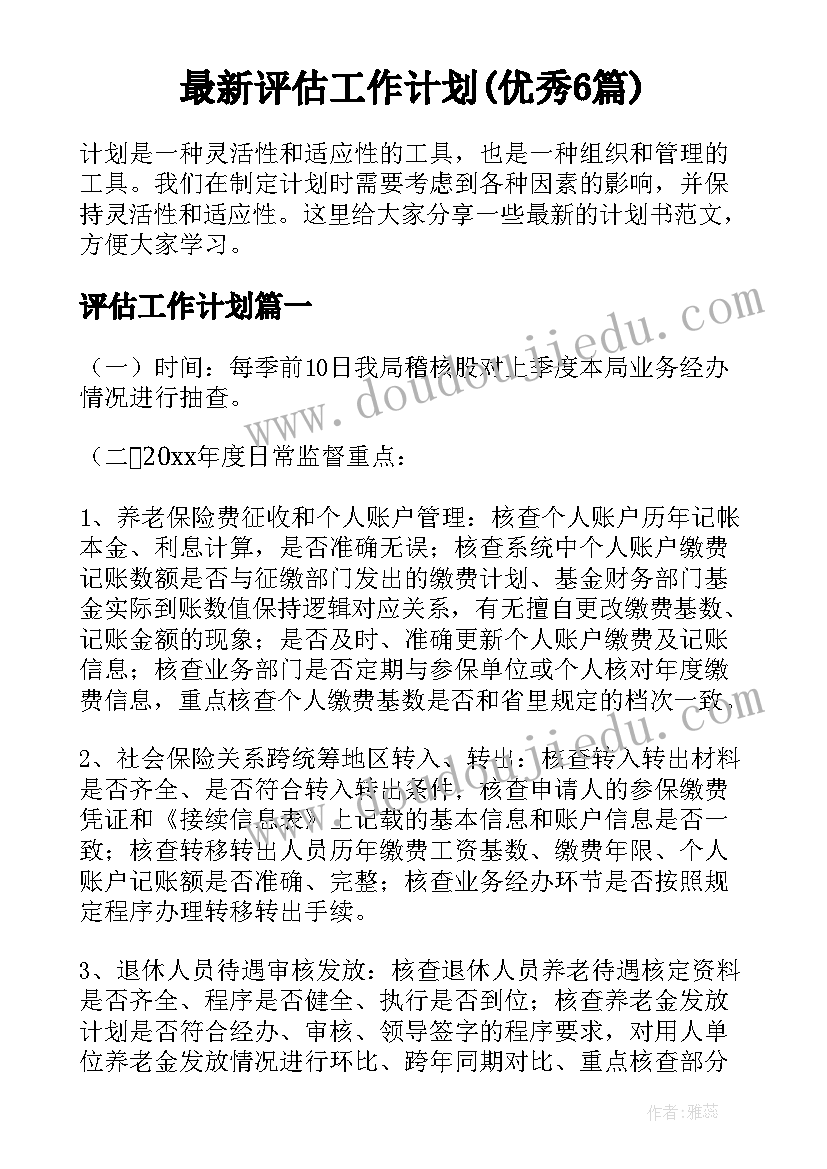 最新评估工作计划(优秀6篇)