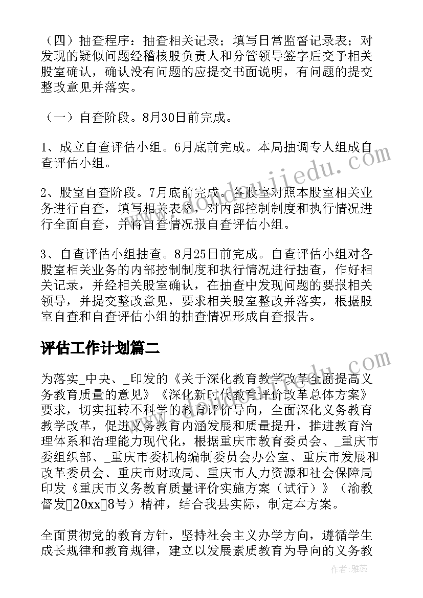 最新评估工作计划(优秀6篇)