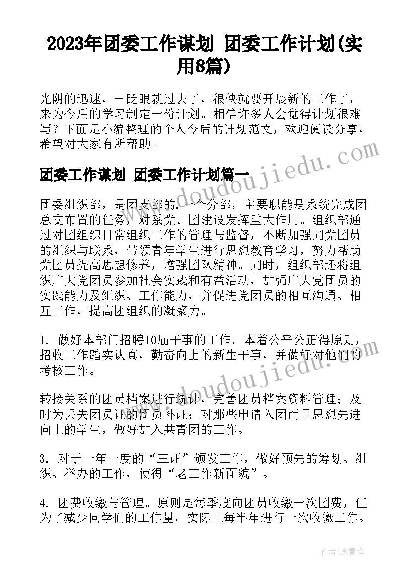 2023年团委工作谋划 团委工作计划(实用8篇)