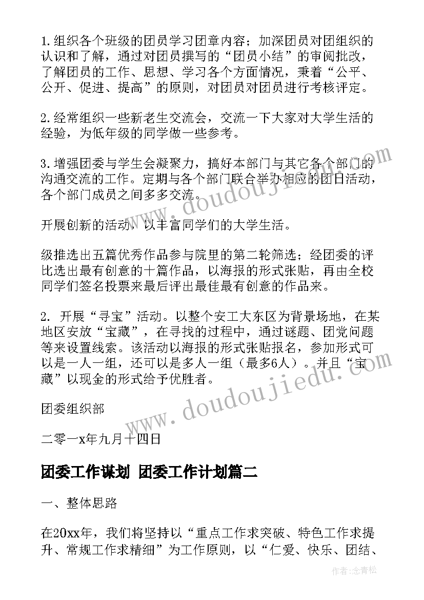 2023年团委工作谋划 团委工作计划(实用8篇)