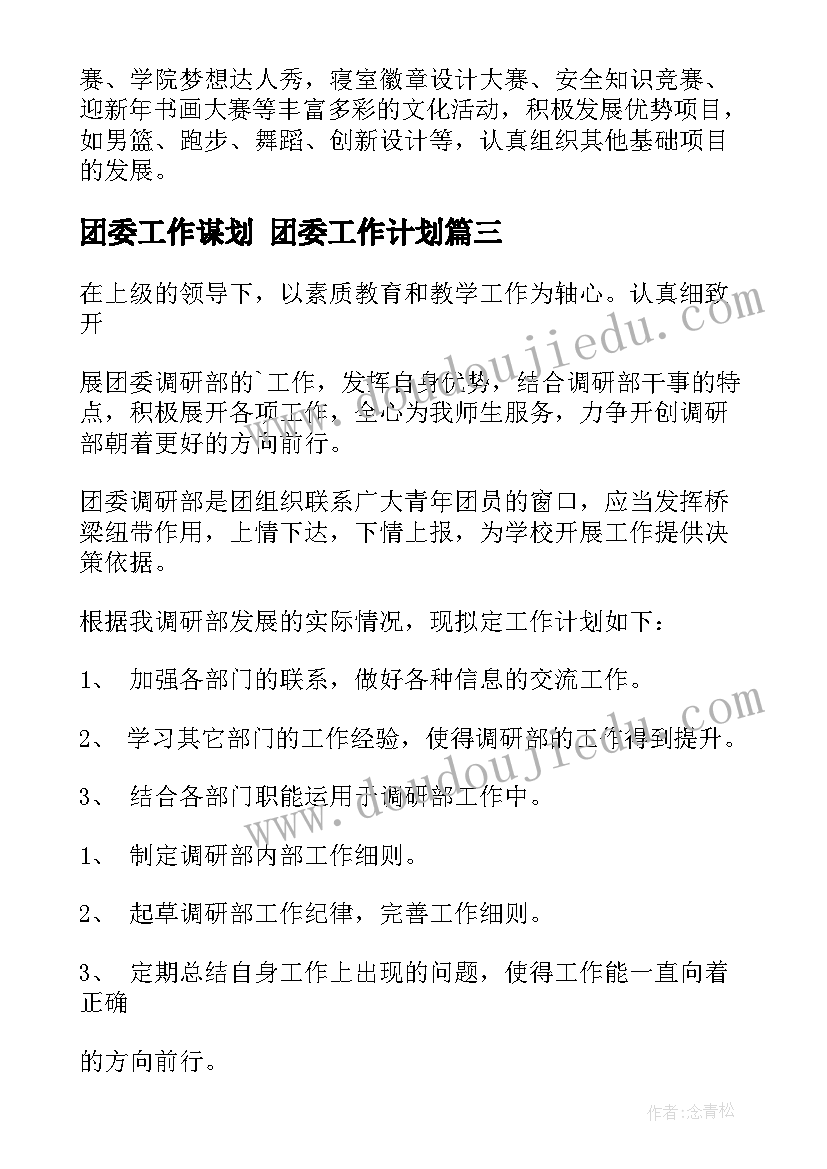 2023年团委工作谋划 团委工作计划(实用8篇)