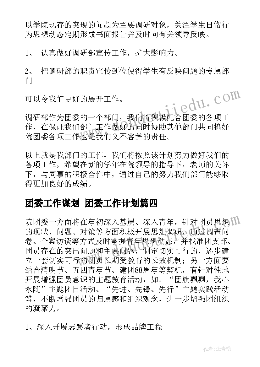 2023年团委工作谋划 团委工作计划(实用8篇)