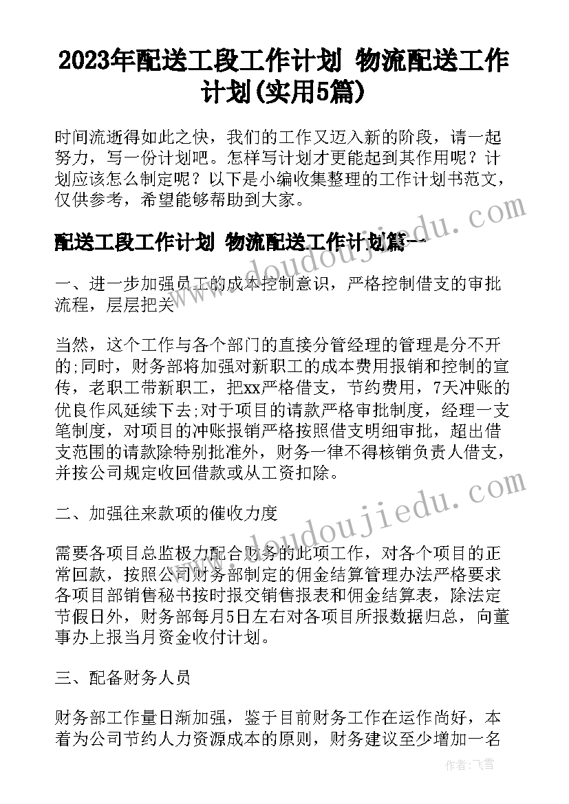 2023年配送工段工作计划 物流配送工作计划(实用5篇)