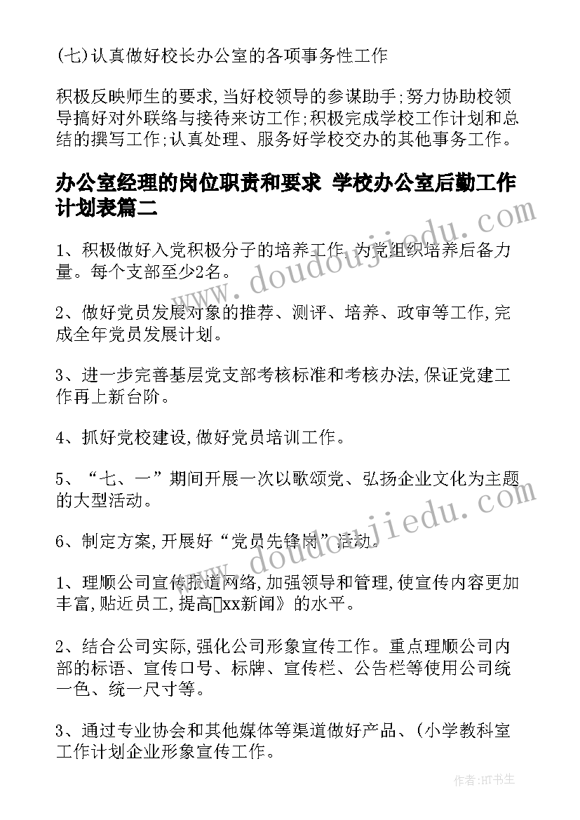 2023年办公室经理的岗位职责和要求 学校办公室后勤工作计划表(汇总9篇)