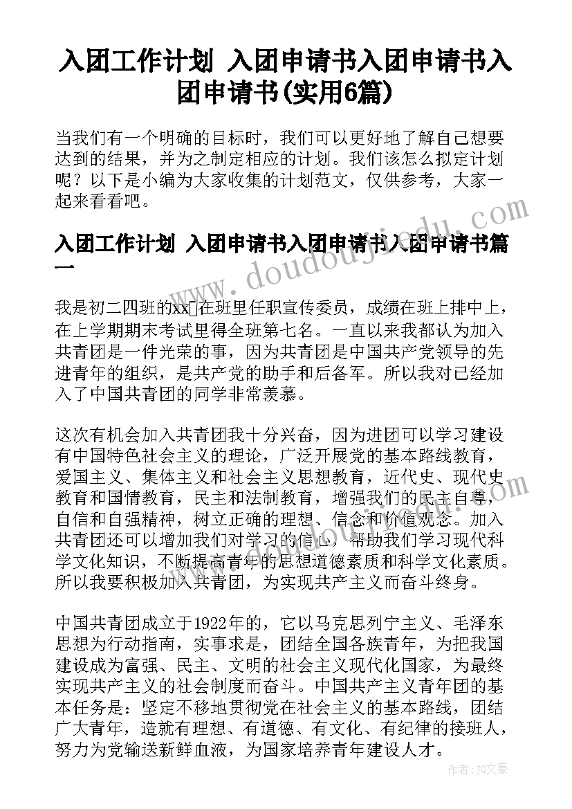 入团工作计划 入团申请书入团申请书入团申请书(实用6篇)