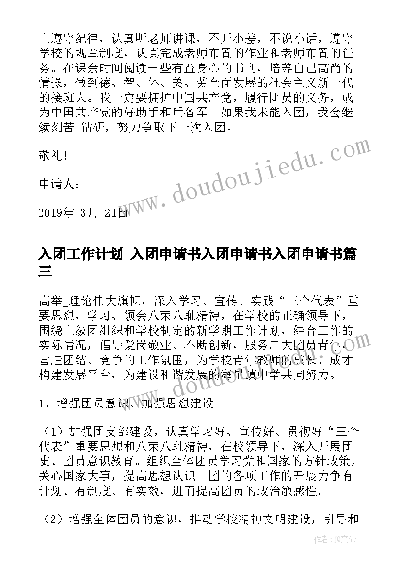 入团工作计划 入团申请书入团申请书入团申请书(实用6篇)