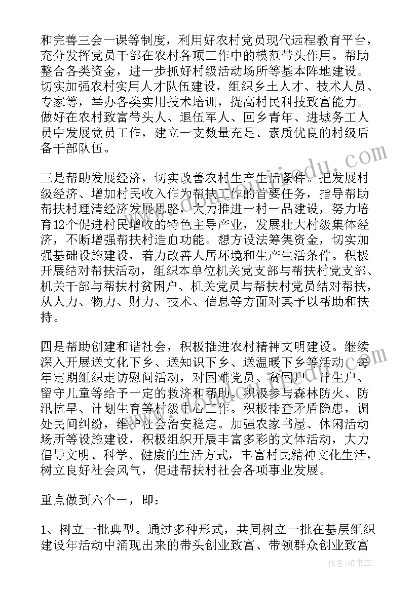 驻村帮扶每周工作计划报表 驻村帮扶工作计划(通用7篇)