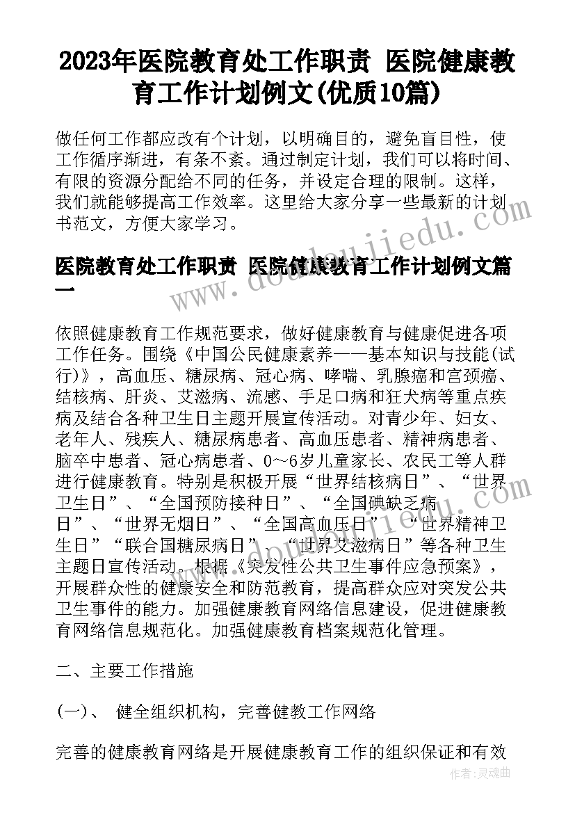 2023年医院教育处工作职责 医院健康教育工作计划例文(优质10篇)