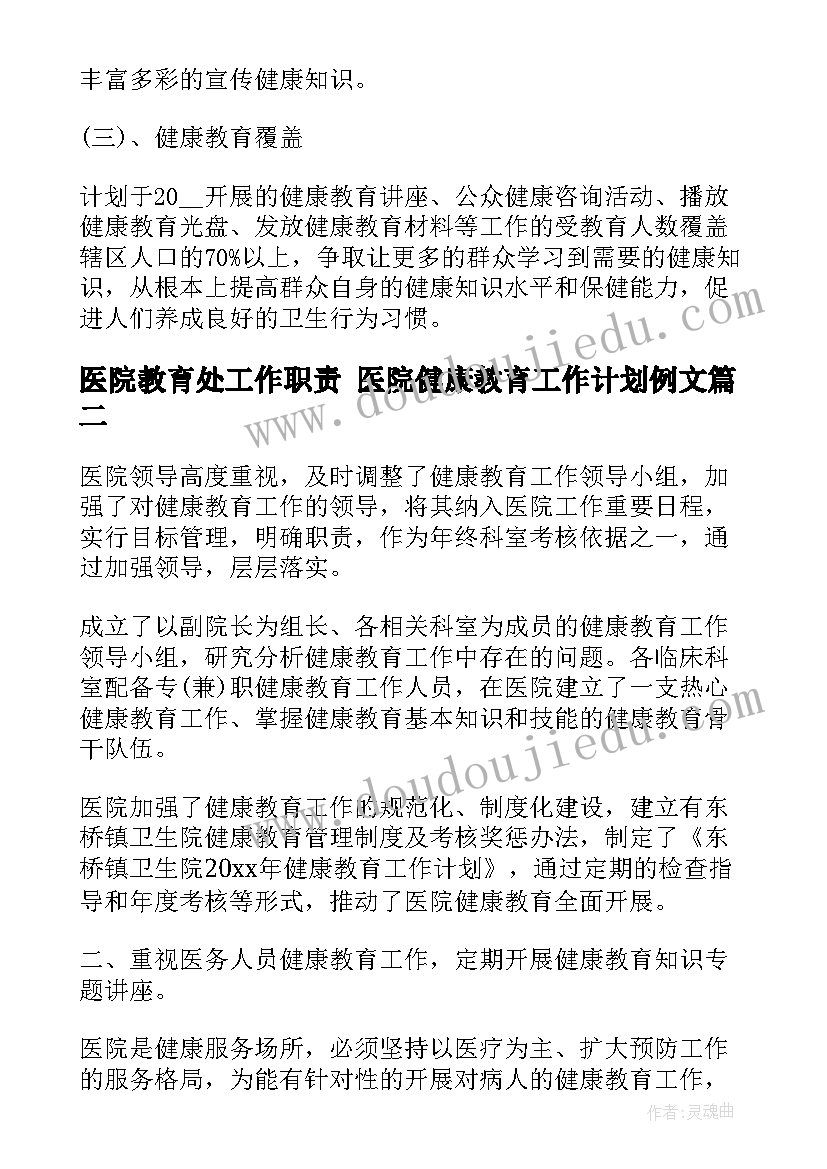 2023年医院教育处工作职责 医院健康教育工作计划例文(优质10篇)