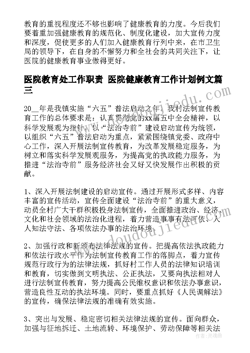 2023年医院教育处工作职责 医院健康教育工作计划例文(优质10篇)