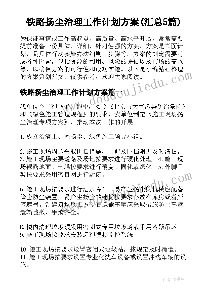 铁路扬尘治理工作计划方案(汇总5篇)