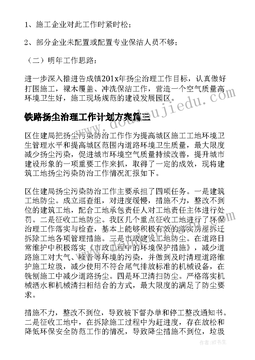 铁路扬尘治理工作计划方案(汇总5篇)