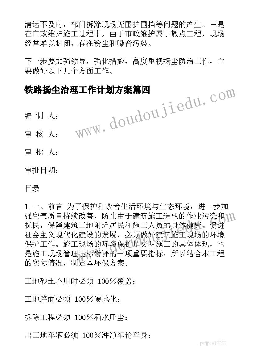 铁路扬尘治理工作计划方案(汇总5篇)