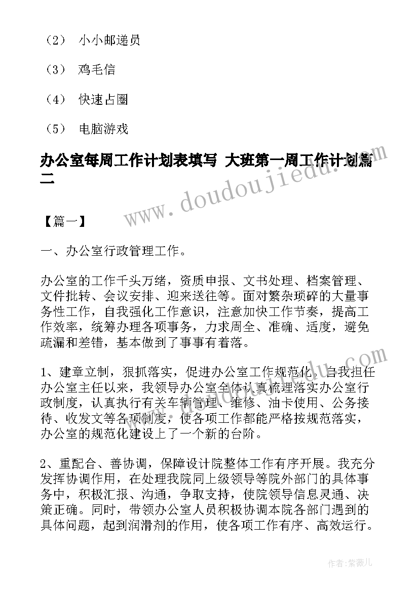 办公室每周工作计划表填写 大班第一周工作计划(大全10篇)