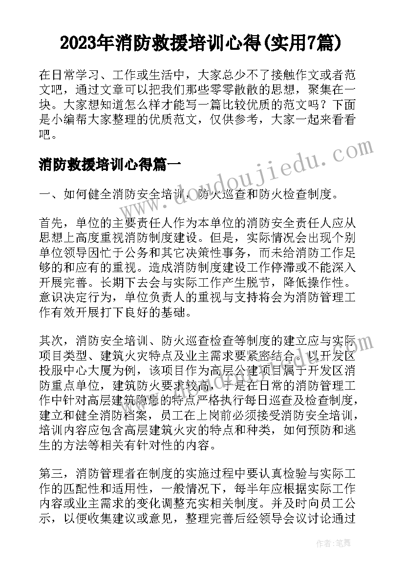 2023年消防救援培训心得(实用7篇)