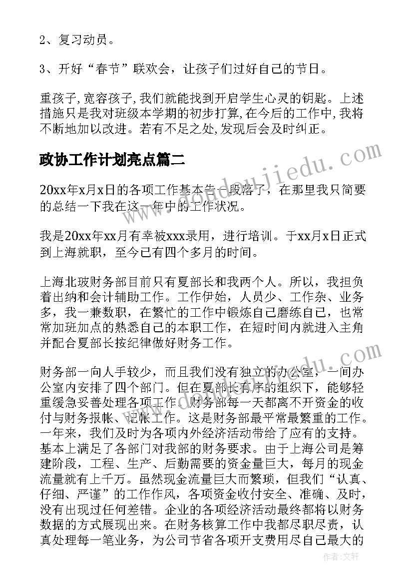 2023年政协工作计划亮点(精选9篇)