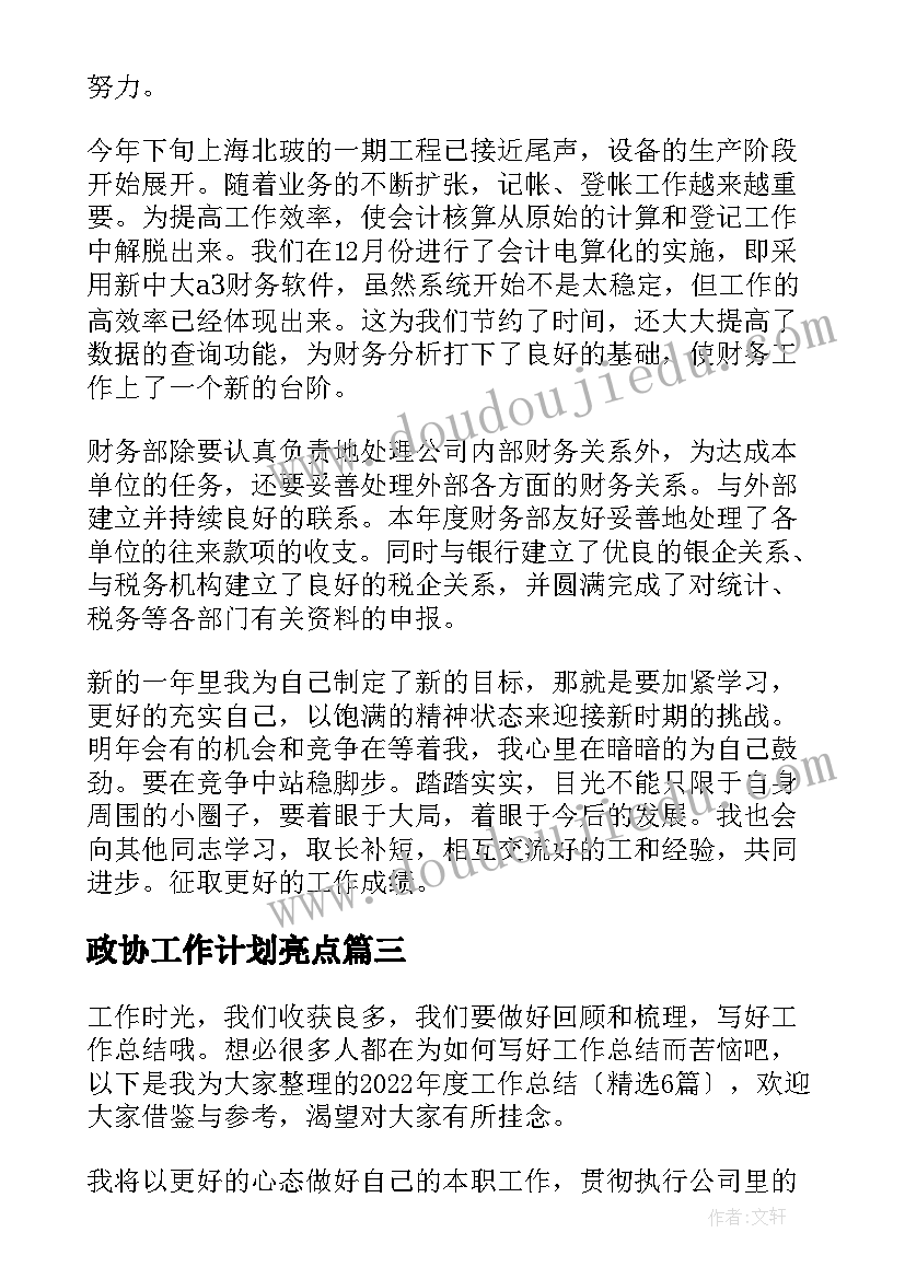 2023年政协工作计划亮点(精选9篇)