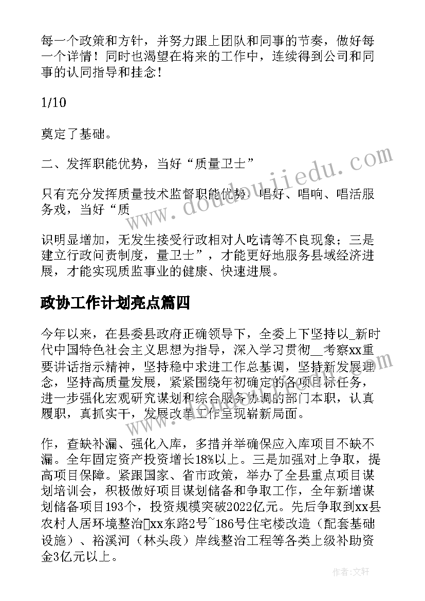 2023年政协工作计划亮点(精选9篇)