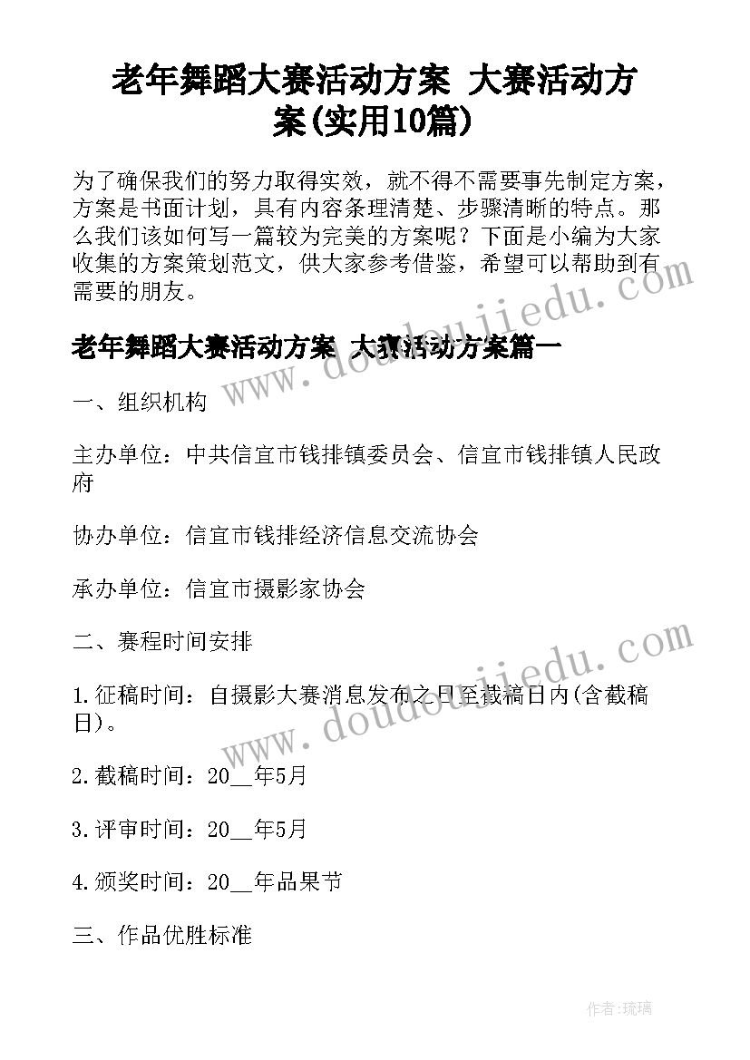 老年舞蹈大赛活动方案 大赛活动方案(实用10篇)