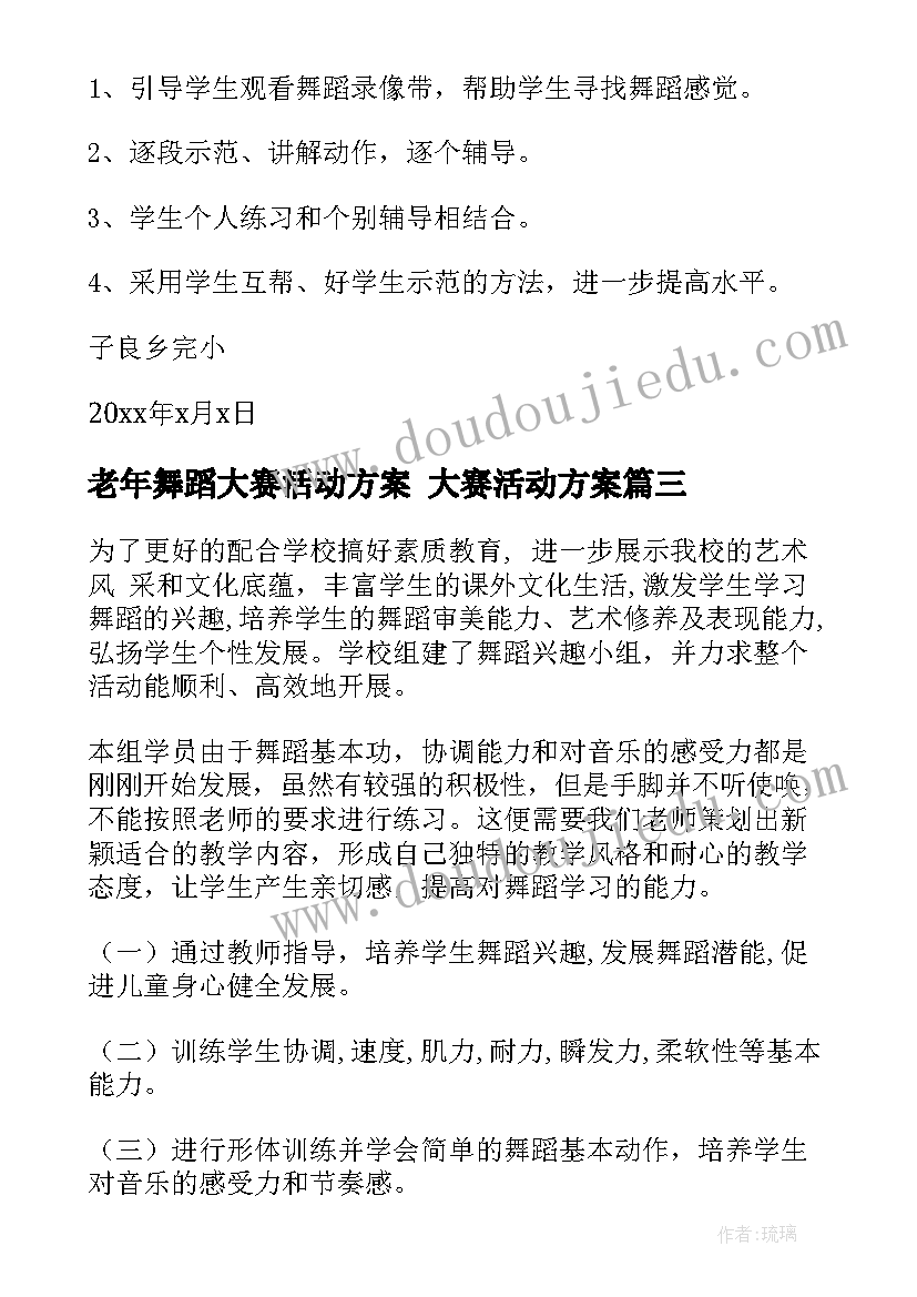 老年舞蹈大赛活动方案 大赛活动方案(实用10篇)