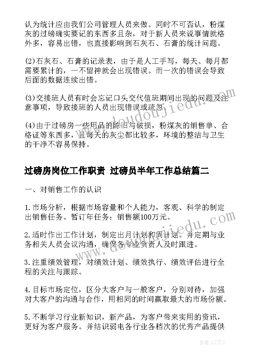 过磅房岗位工作职责 过磅员半年工作总结(通用6篇)