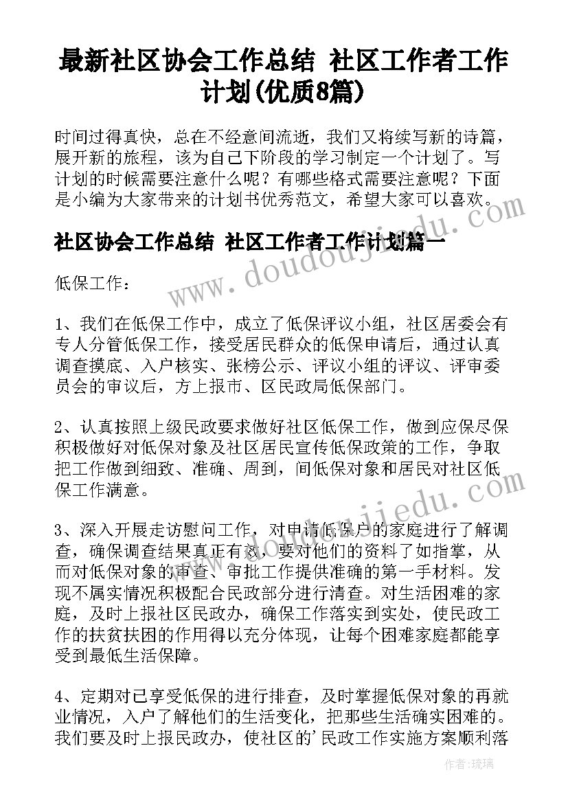 最新社区协会工作总结 社区工作者工作计划(优质8篇)