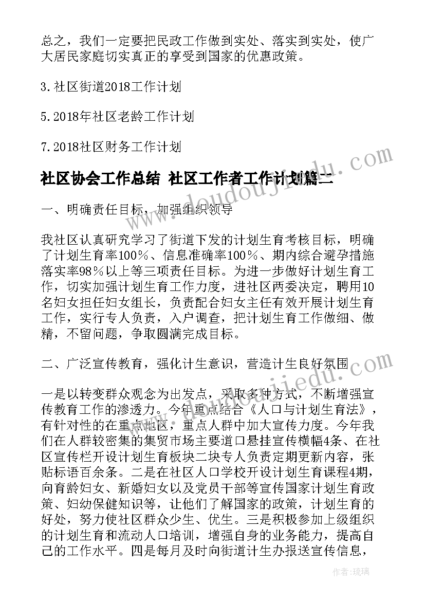 最新社区协会工作总结 社区工作者工作计划(优质8篇)