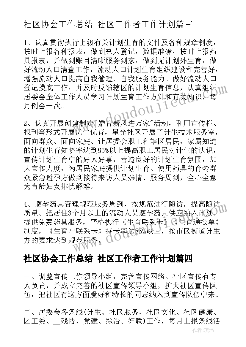 最新社区协会工作总结 社区工作者工作计划(优质8篇)