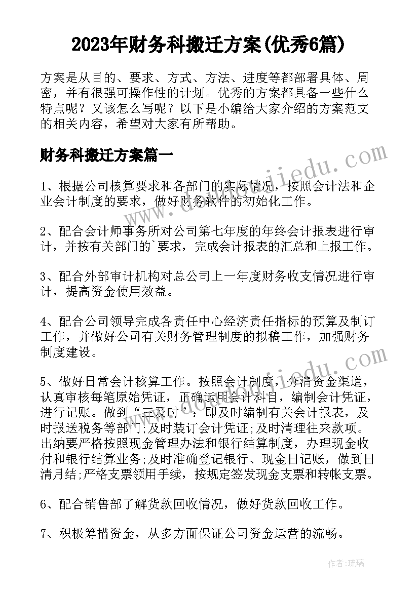 2023年财务科搬迁方案(优秀6篇)