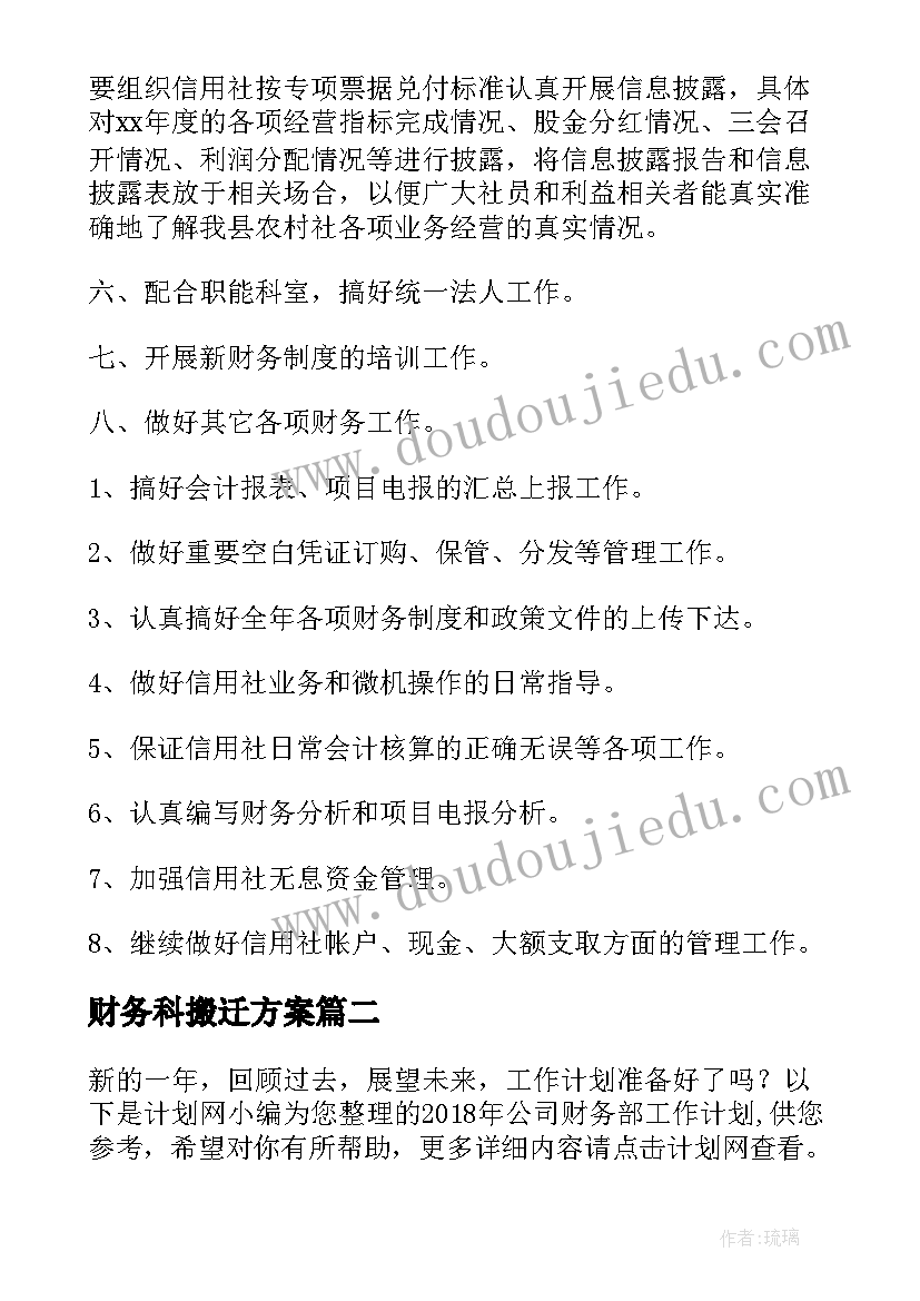 2023年财务科搬迁方案(优秀6篇)