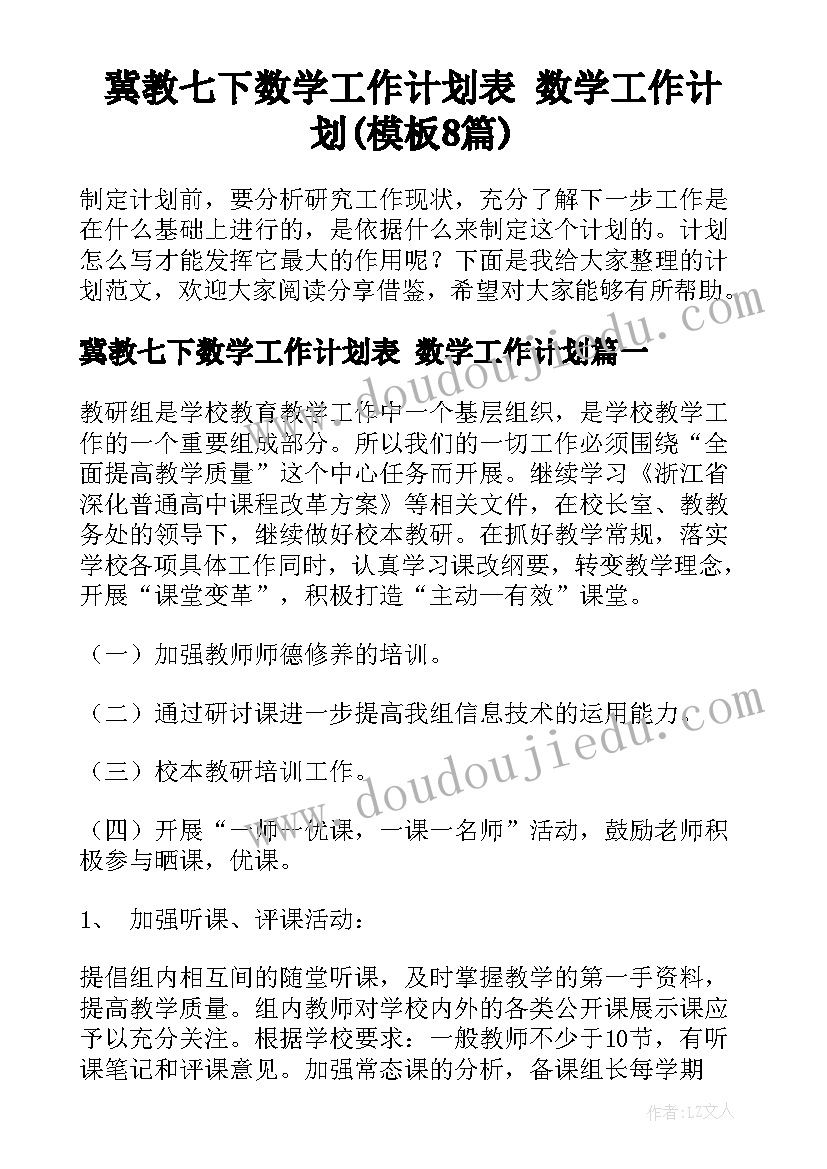 冀教七下数学工作计划表 数学工作计划(模板8篇)