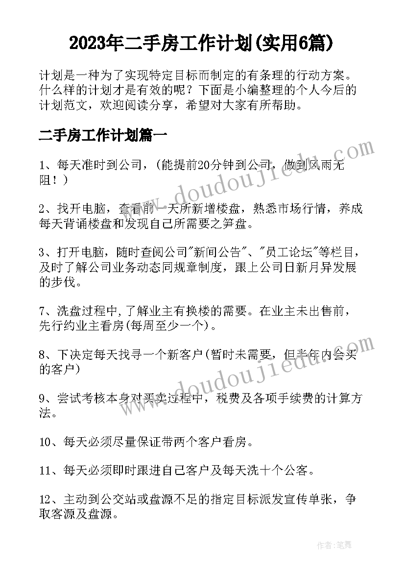 2023年二手房工作计划(实用6篇)