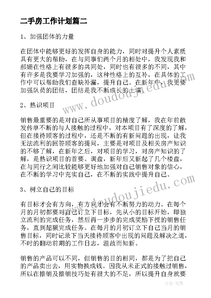 2023年二手房工作计划(实用6篇)