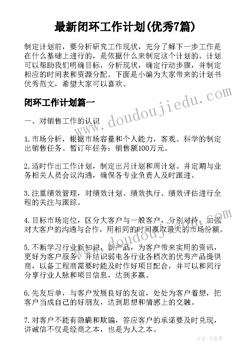 最新闭环工作计划(优秀7篇)