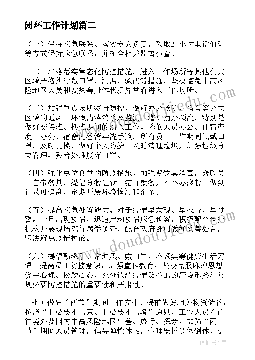 最新闭环工作计划(优秀7篇)