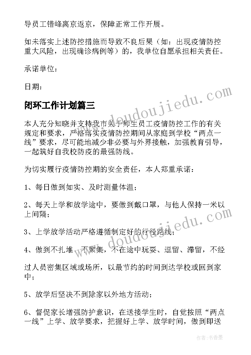 最新闭环工作计划(优秀7篇)