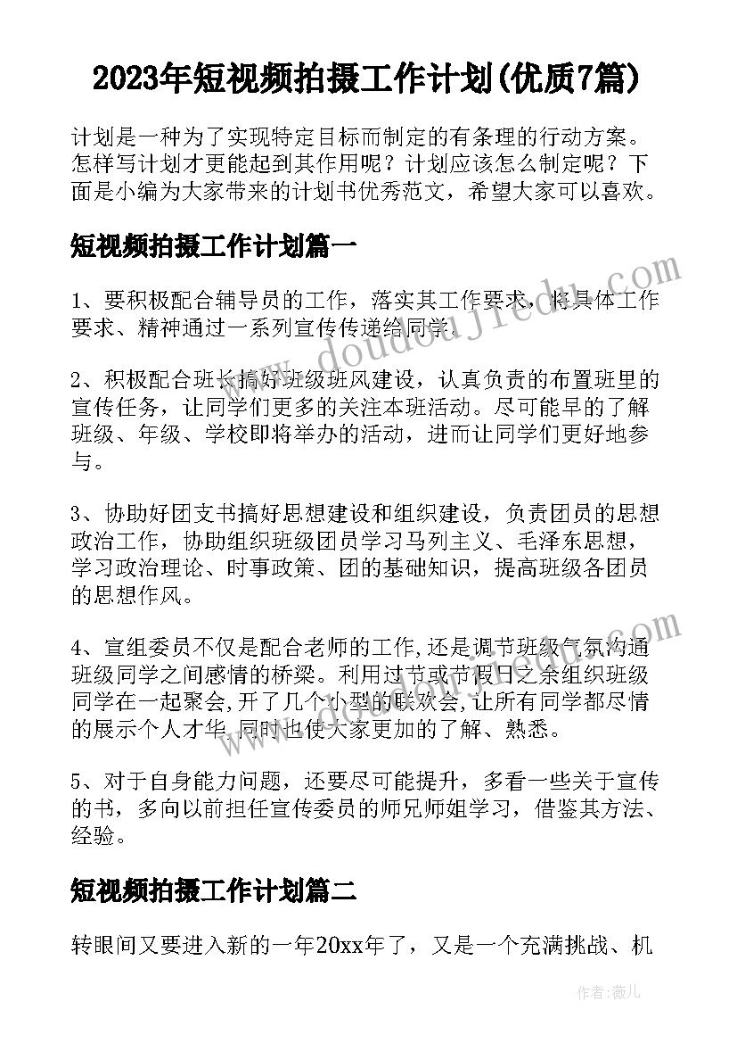 2023年短视频拍摄工作计划(优质7篇)