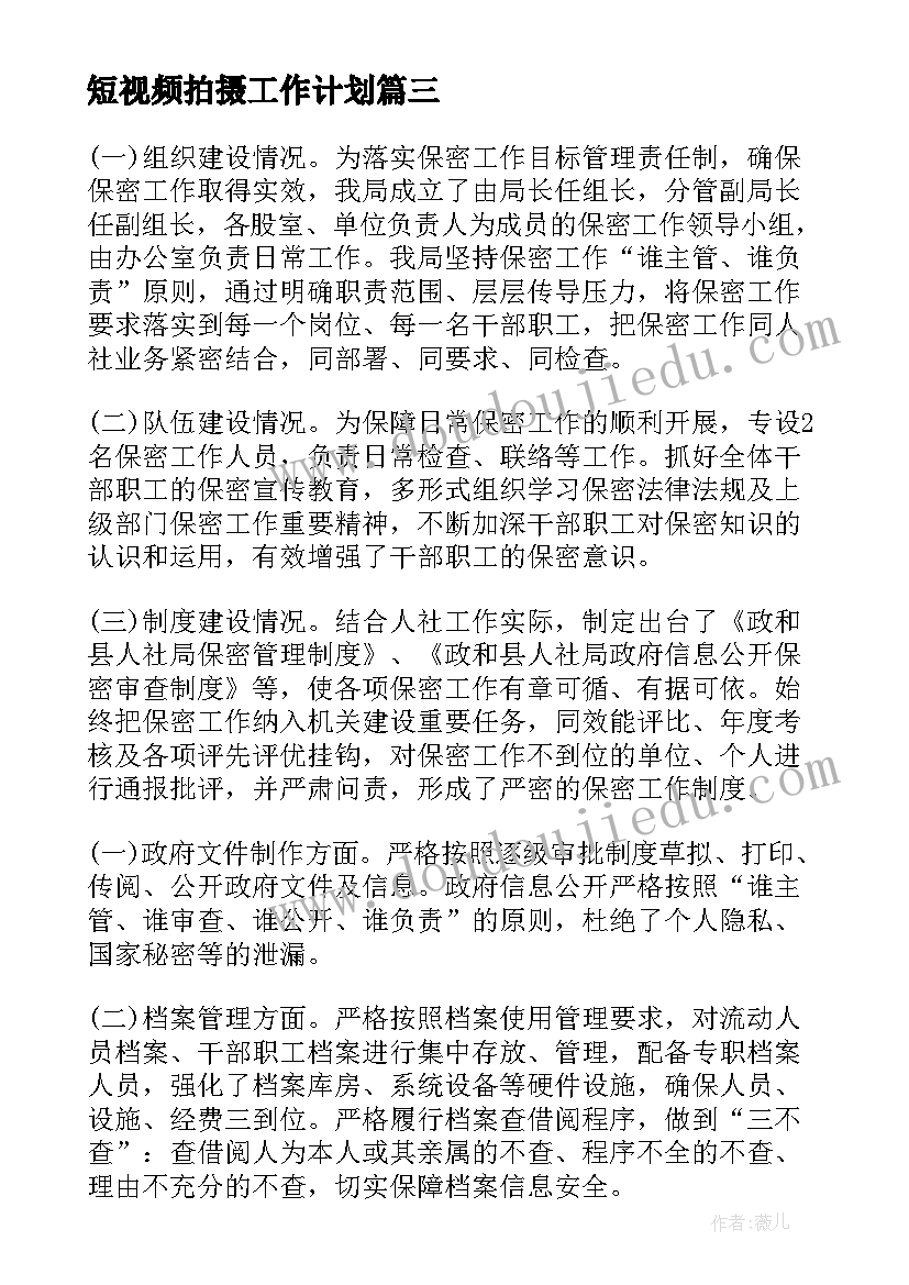 2023年短视频拍摄工作计划(优质7篇)