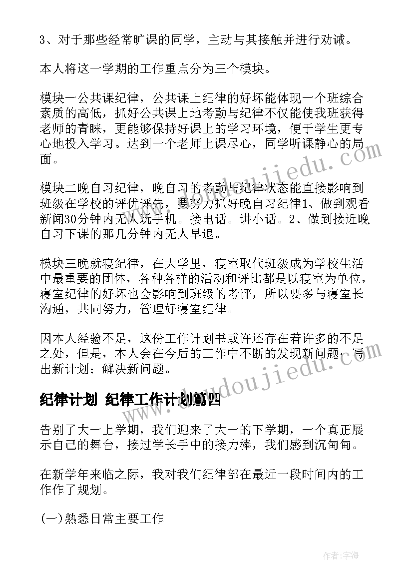 纪律计划 纪律工作计划(实用5篇)