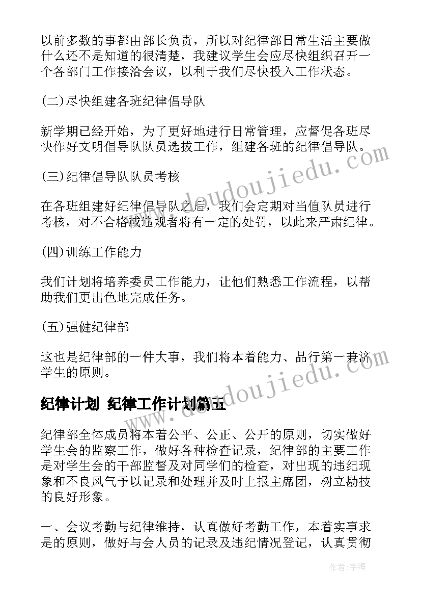 纪律计划 纪律工作计划(实用5篇)