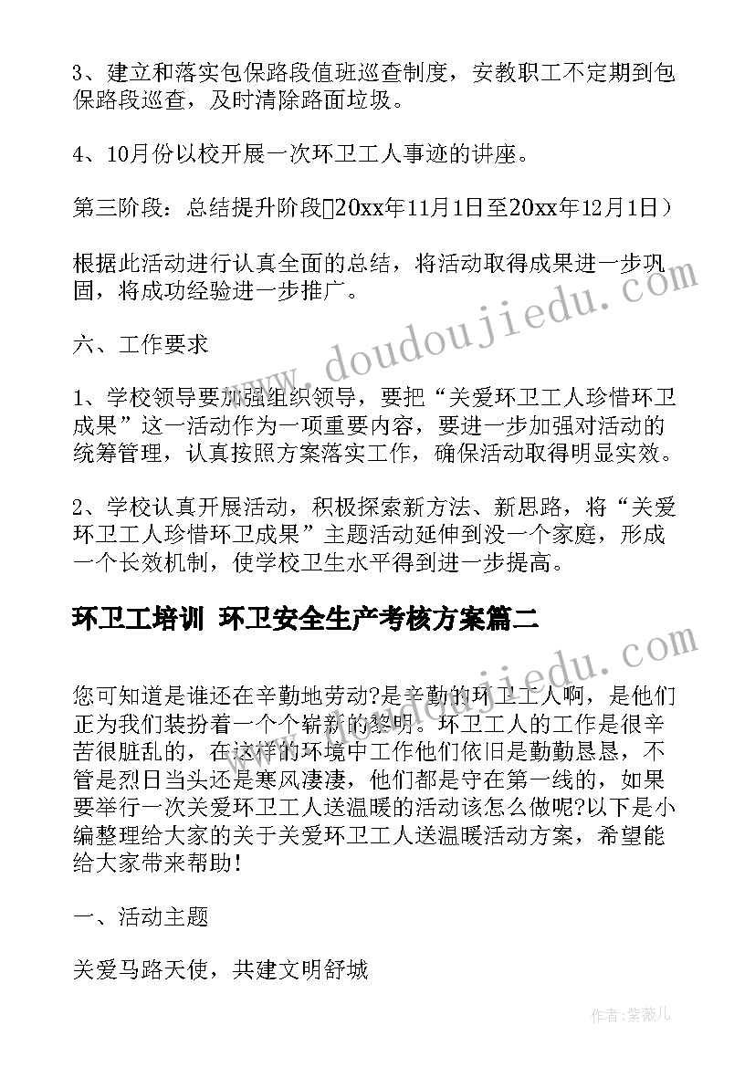 2023年环卫工培训 环卫安全生产考核方案(精选7篇)