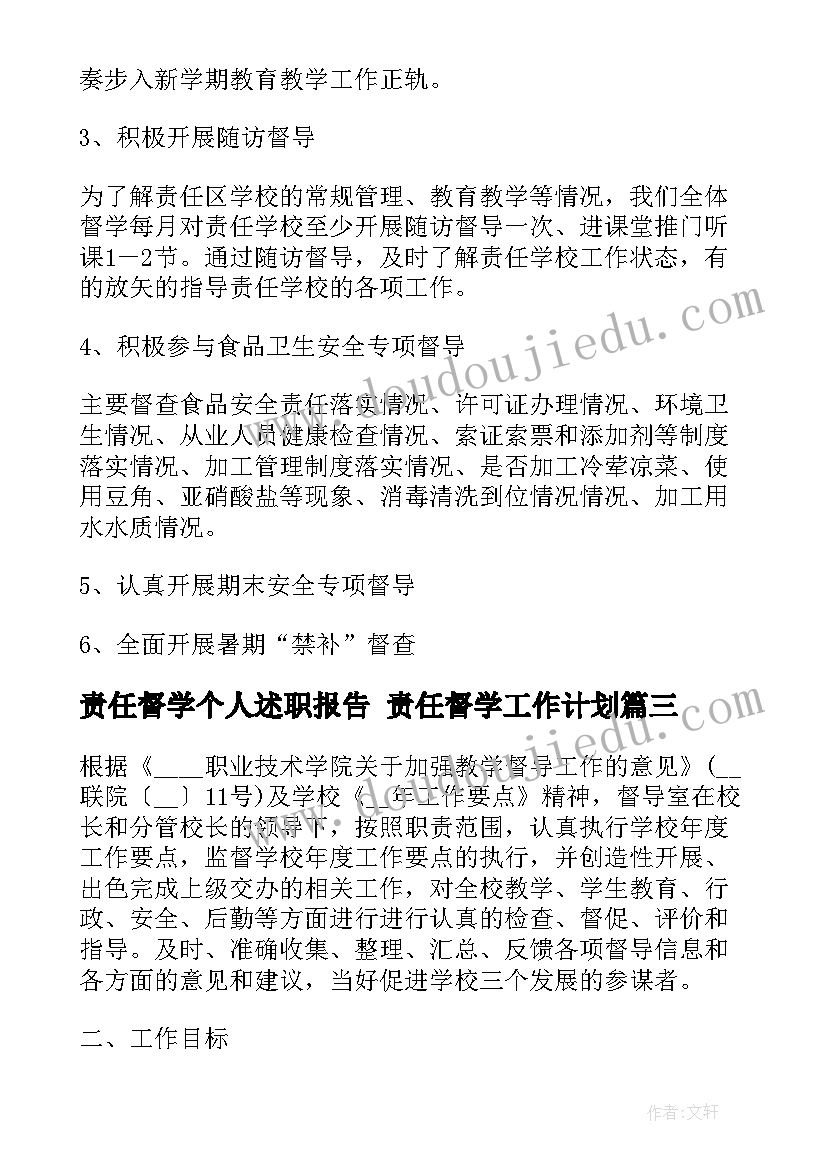 责任督学个人述职报告 责任督学工作计划(优质9篇)