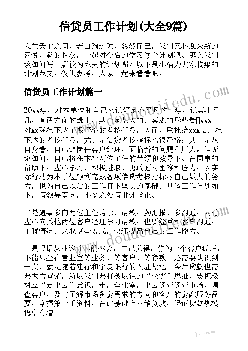 信贷员工作计划(大全9篇)