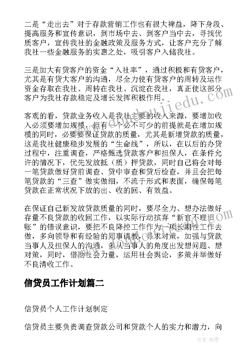 信贷员工作计划(大全9篇)