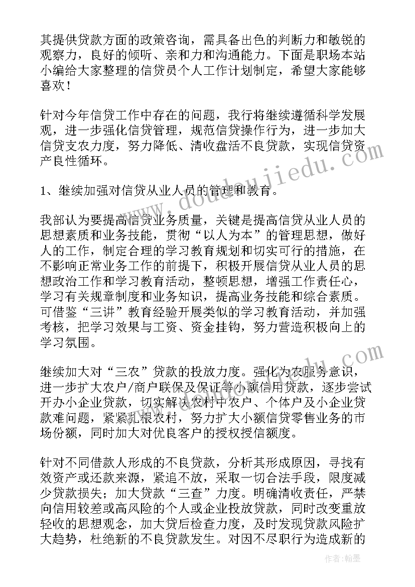 信贷员工作计划(大全9篇)