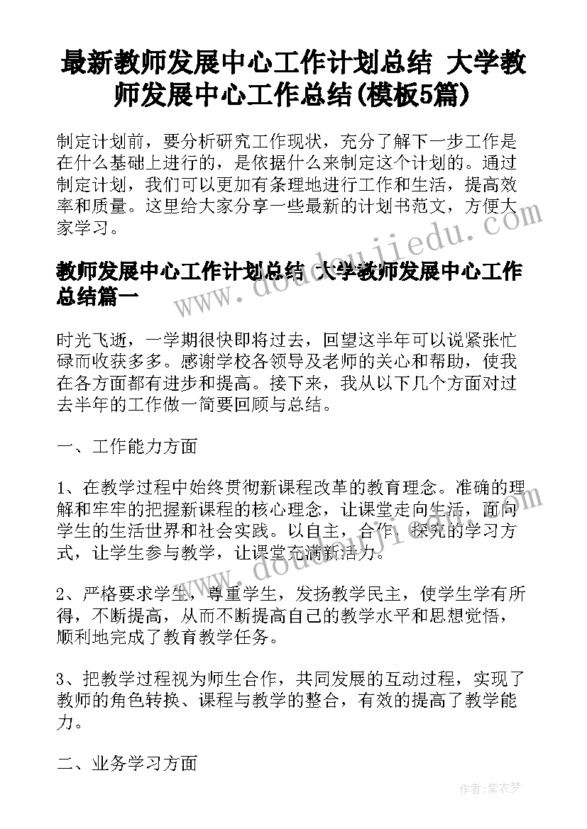 最新教师发展中心工作计划总结 大学教师发展中心工作总结(模板5篇)