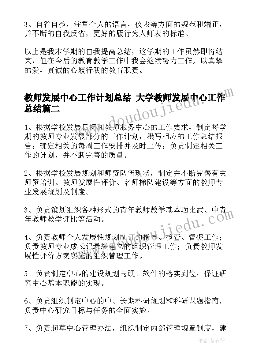 最新教师发展中心工作计划总结 大学教师发展中心工作总结(模板5篇)