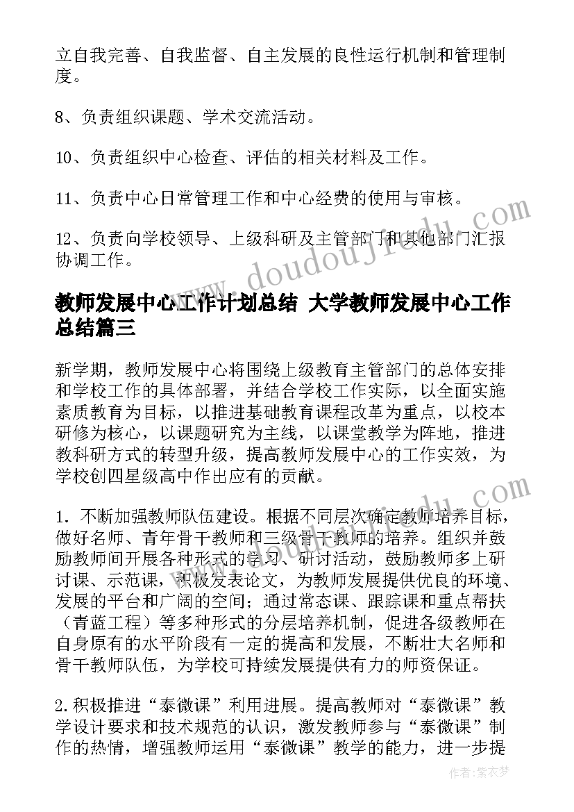 最新教师发展中心工作计划总结 大学教师发展中心工作总结(模板5篇)