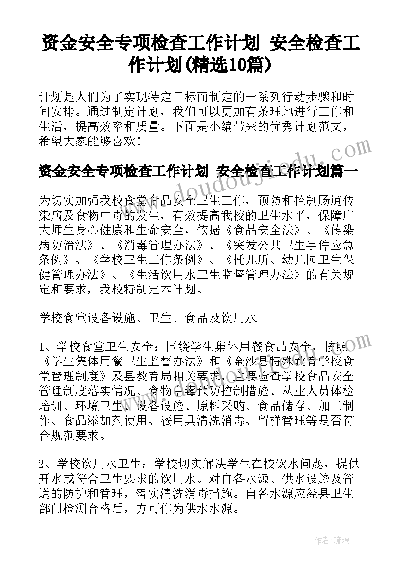 资金安全专项检查工作计划 安全检查工作计划(精选10篇)